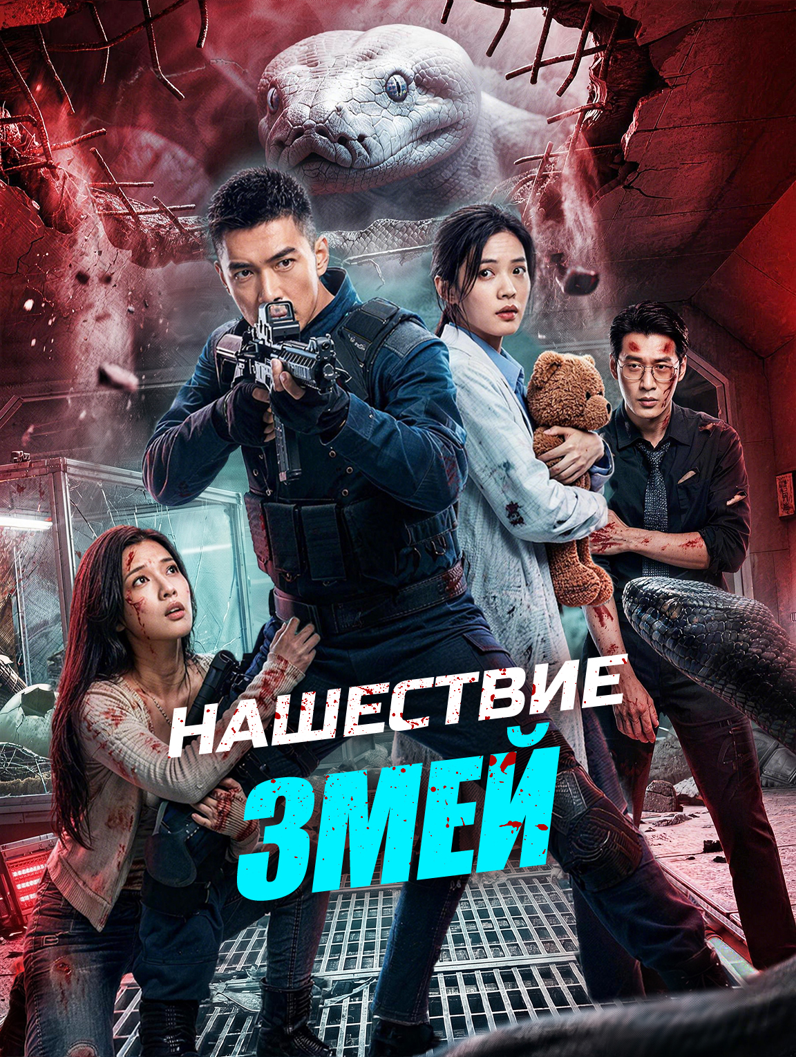 Нашествие Змей