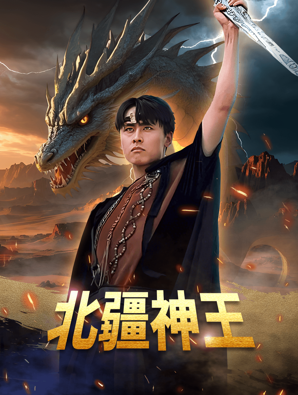 北疆神王