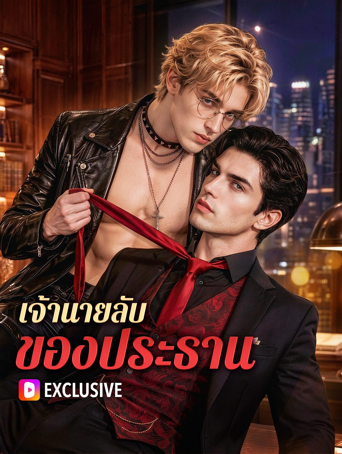 โปสเตอร์ เจ้านายลับ ของประธาน