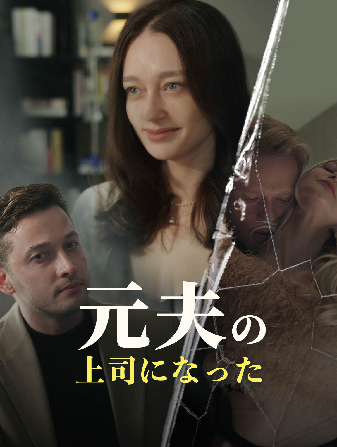 元夫の 上司になった