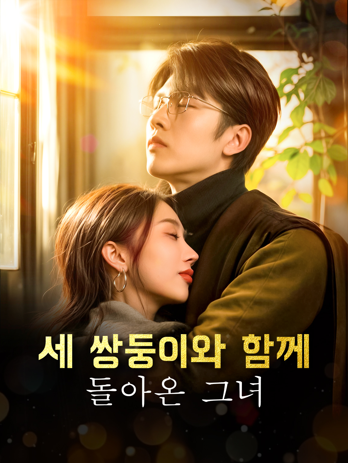 세 쌍둥이와 함께 돌아온 그녀