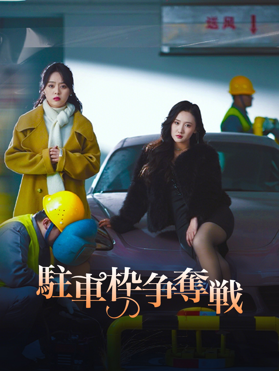 駐車枠争奪戦