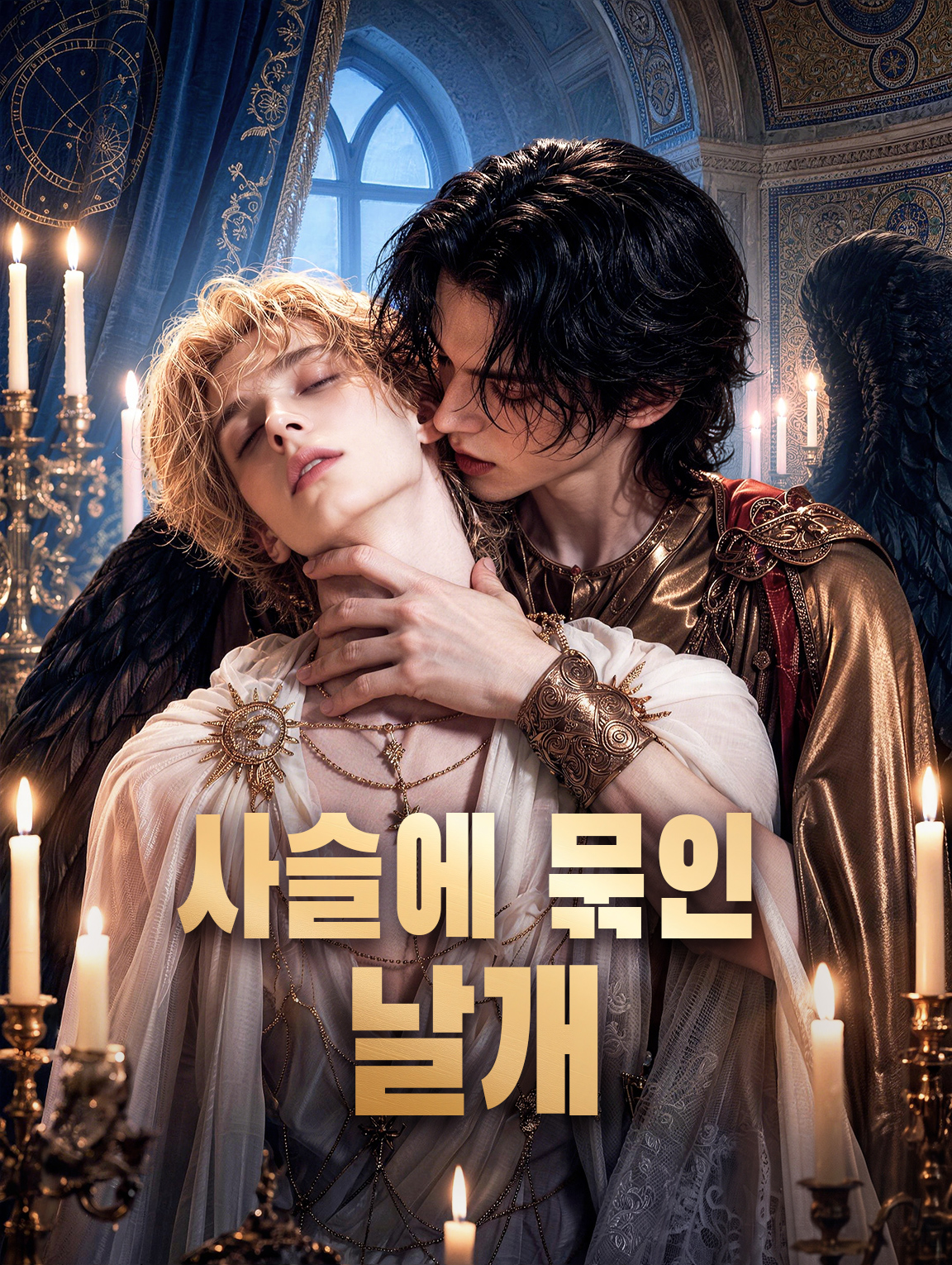 사슬에 묶인 날개