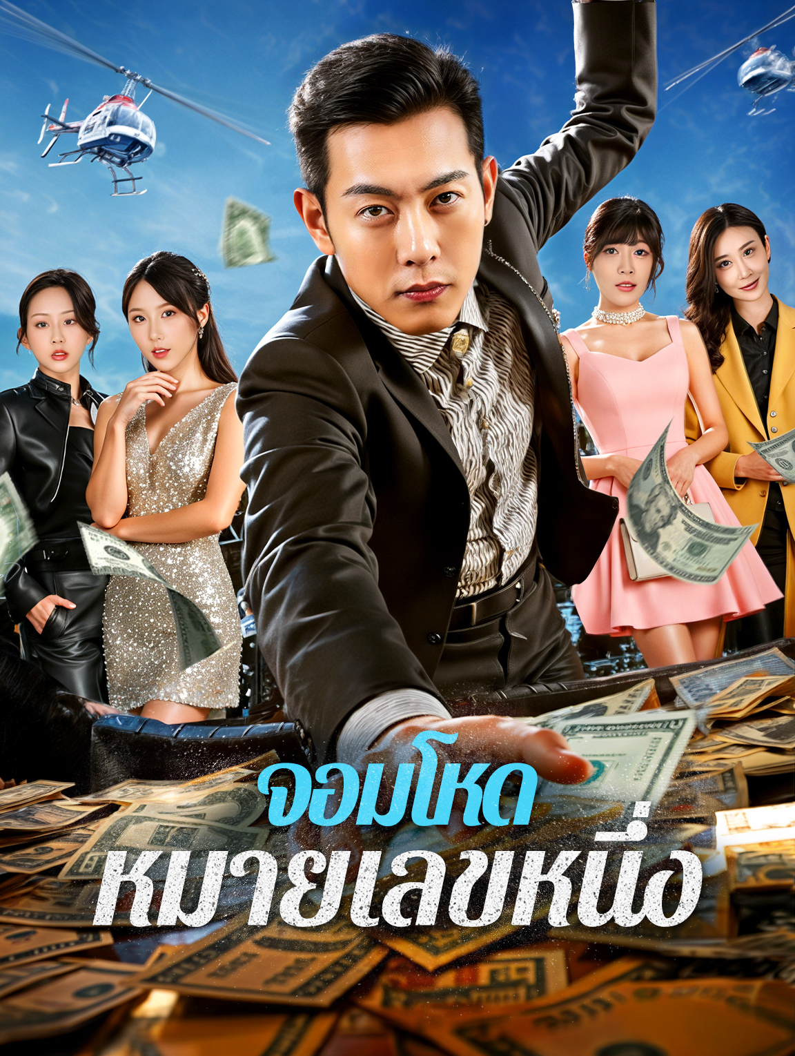 จอมโหด หมายเลขหนึ่ง(พากย์เสียง)