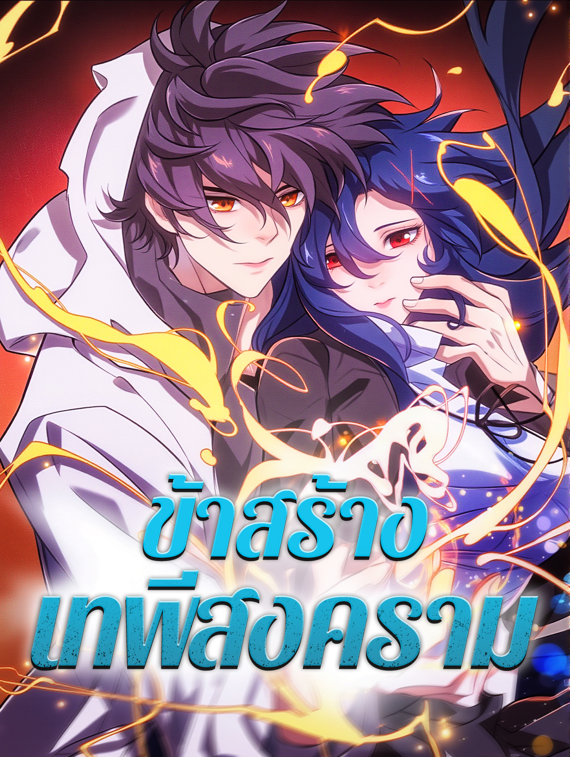 โปสเตอร์ ข้าสร้าง เทพีสงคราม
