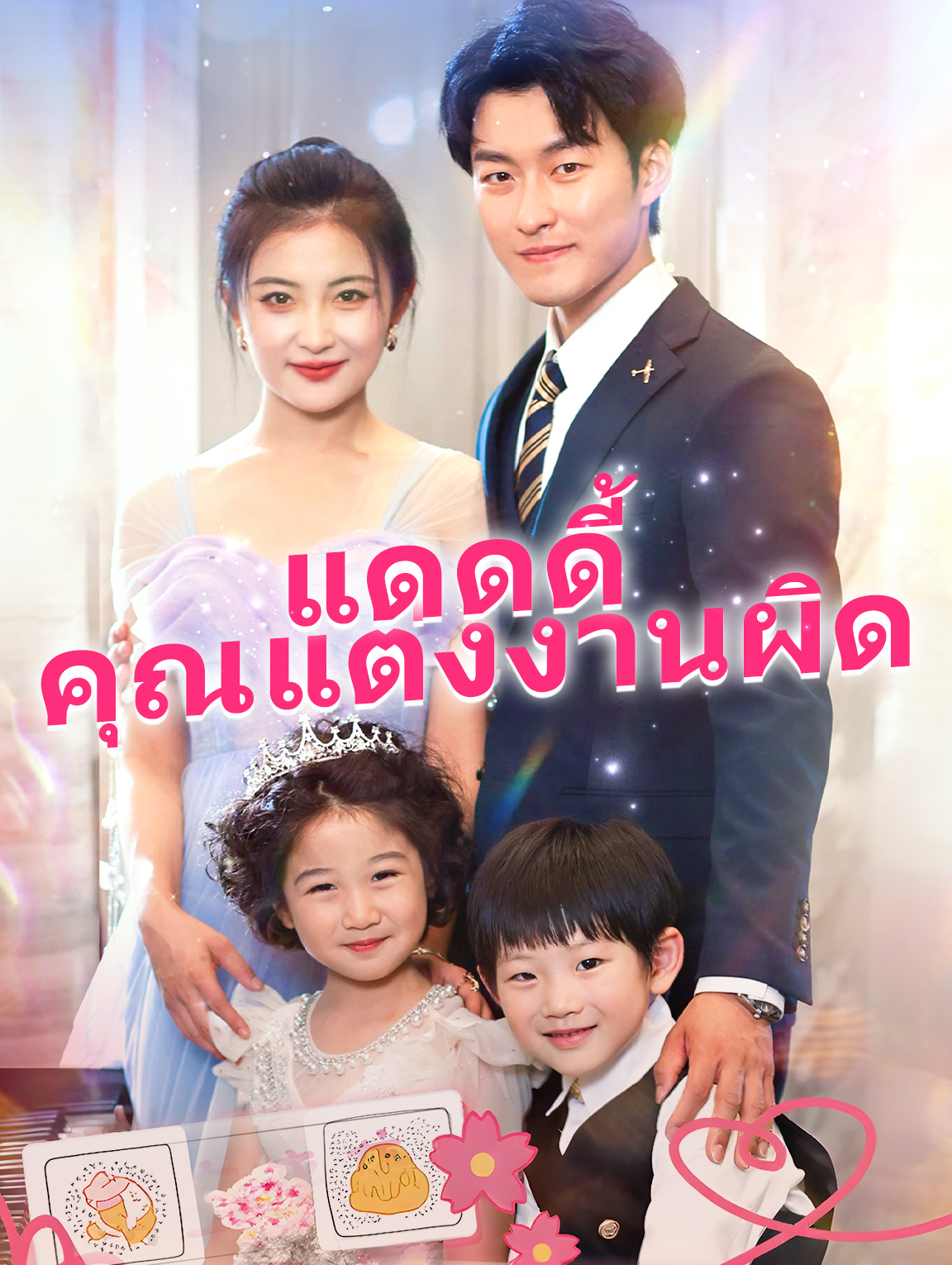 แดดดี้ คุณแต่งงานผิด