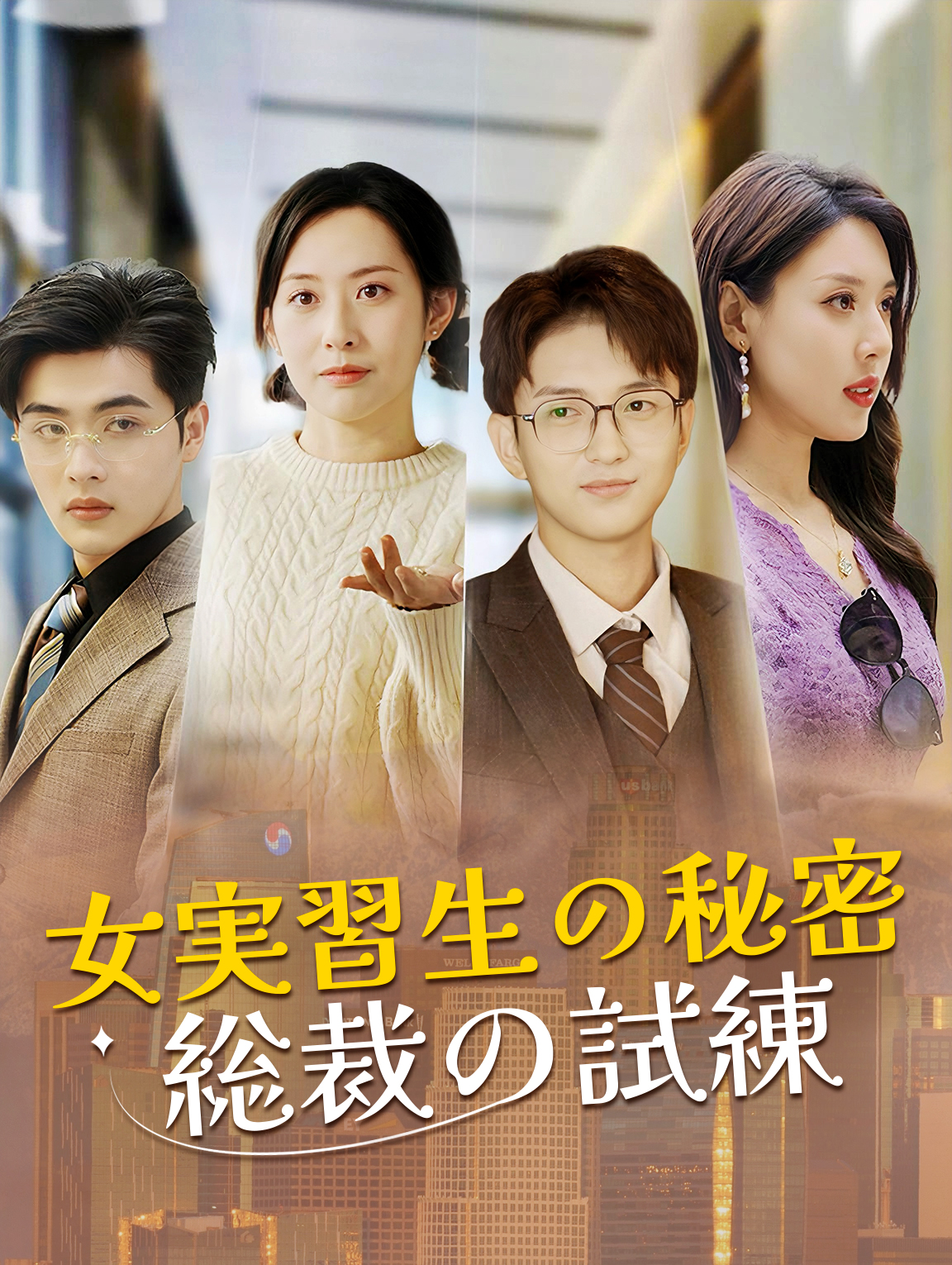 女実習生の秘密総裁の試練