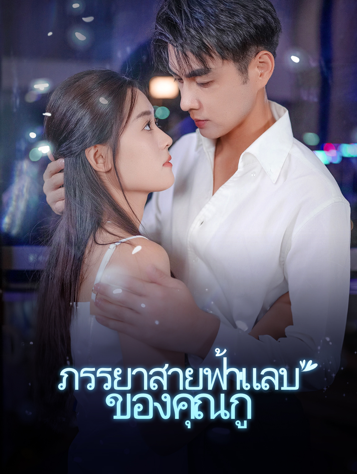 ภรรยาสายฟ้าแลบของคุณกู่