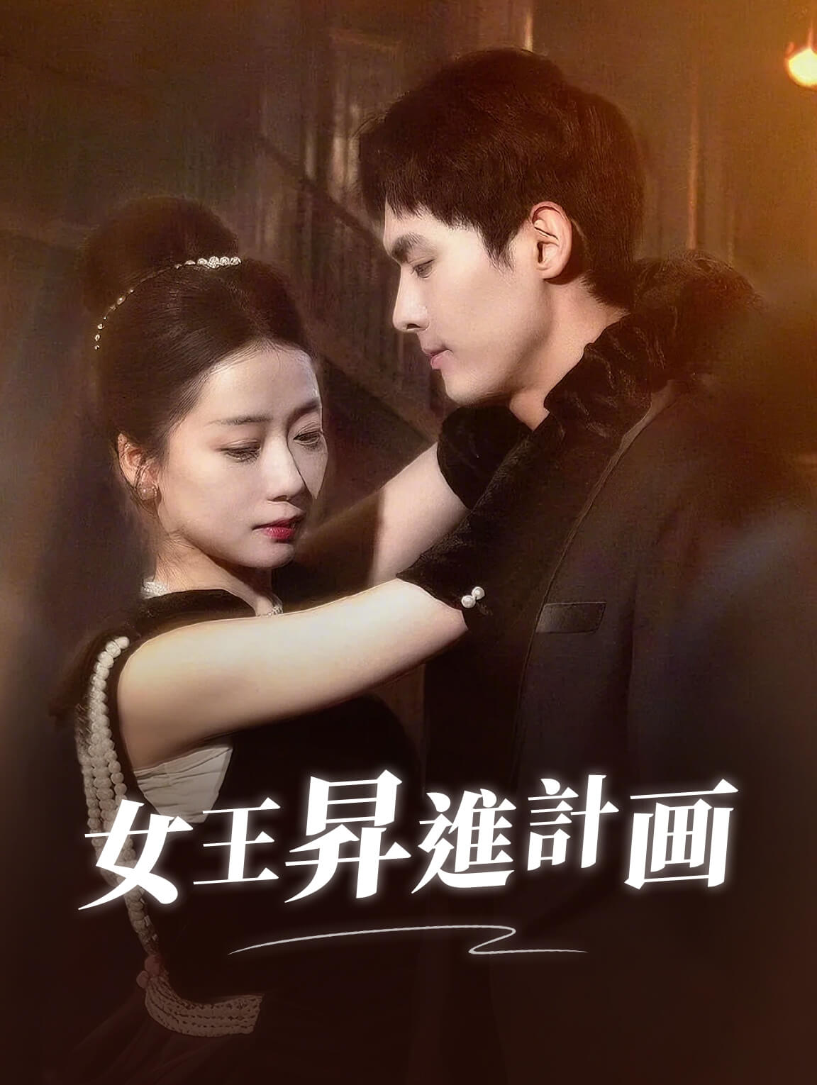 女王昇進計画