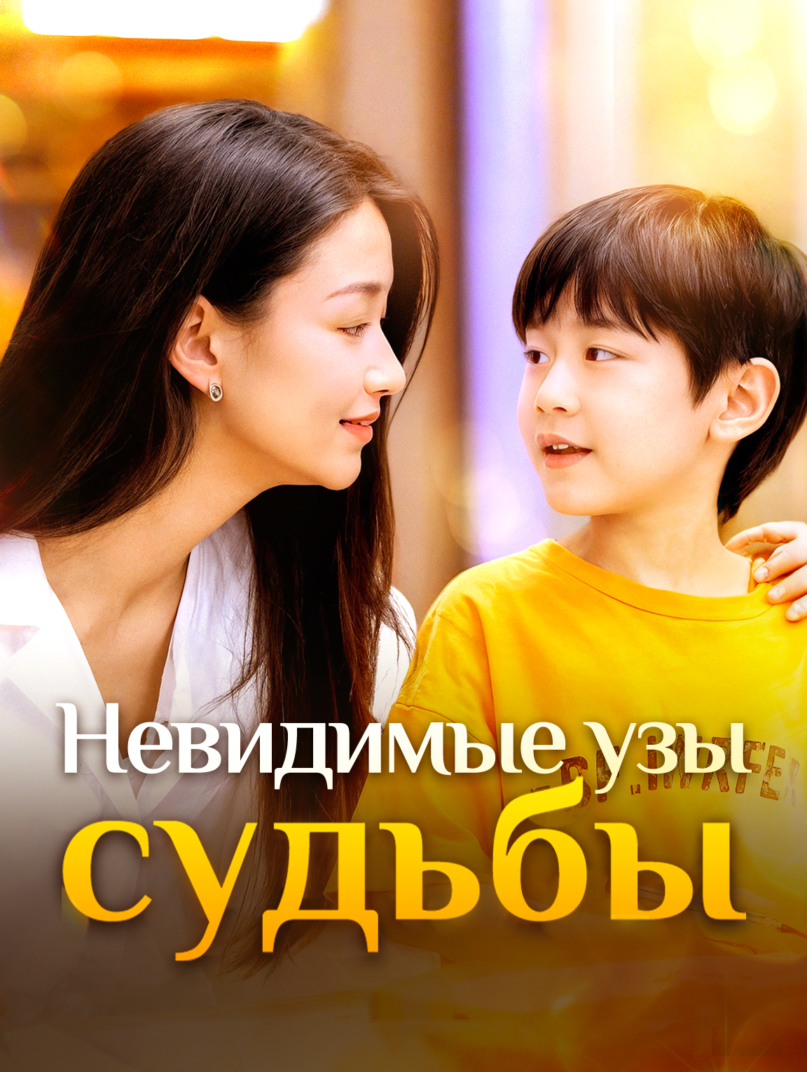Невидимые узы судьбы