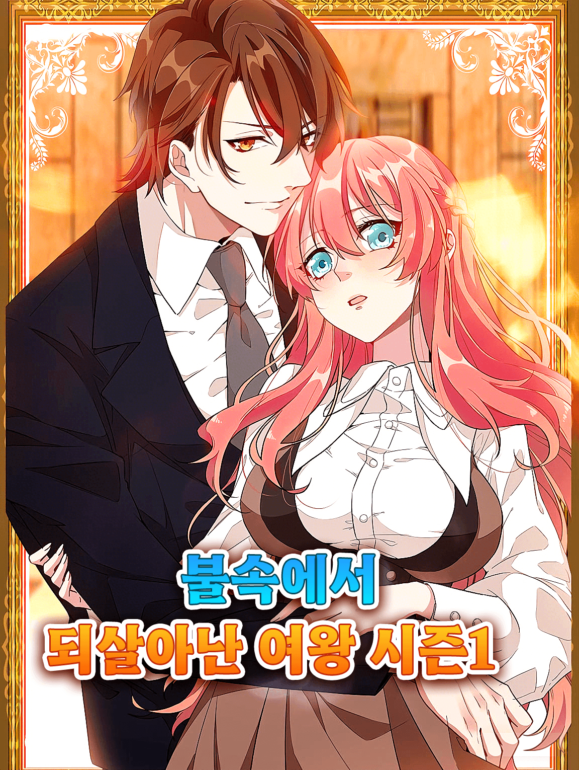 불속에서 되살아난 여왕 시즌1