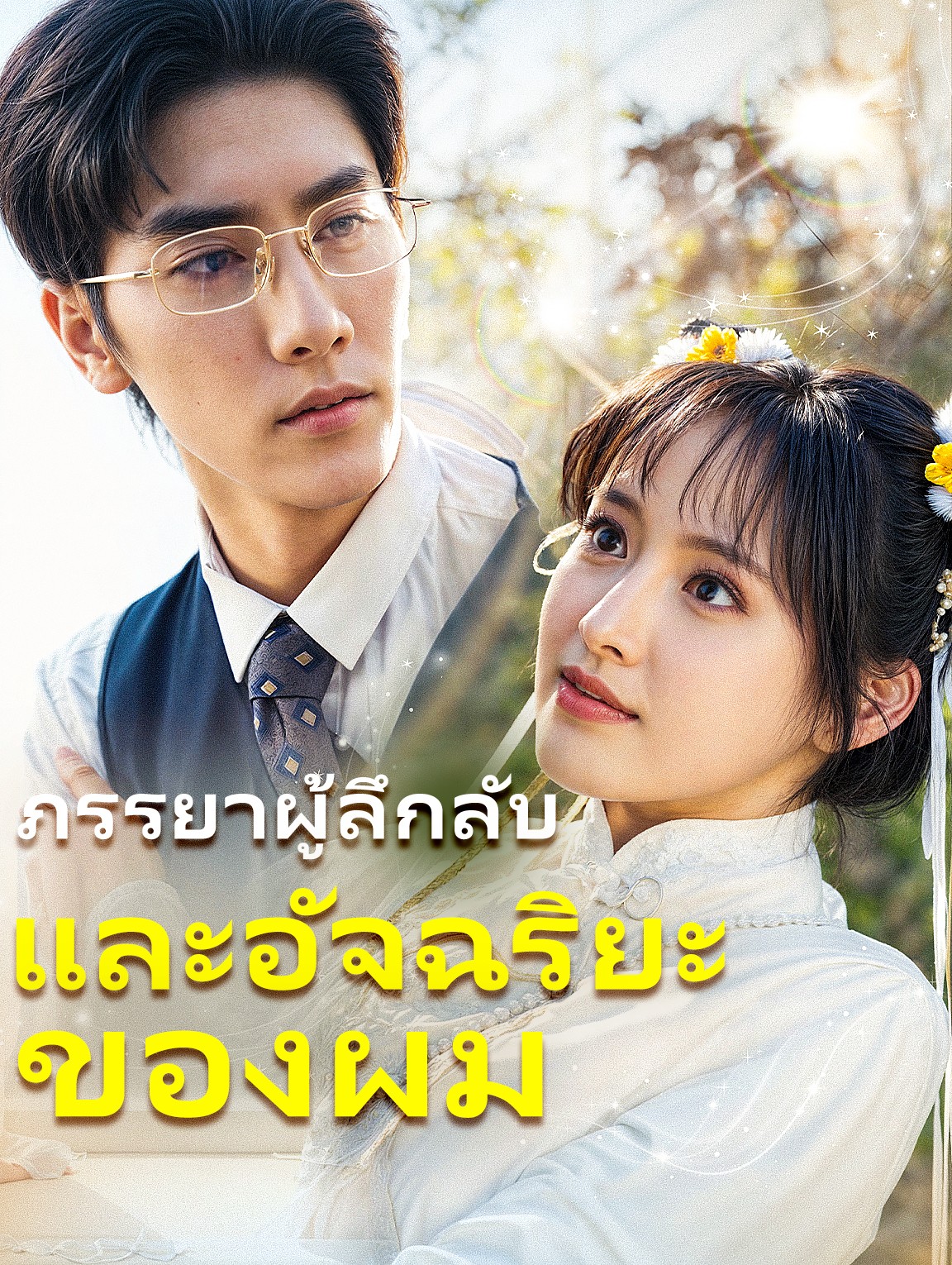 ภรรยาผู้ลึกลับ และอัจฉริยะของผม