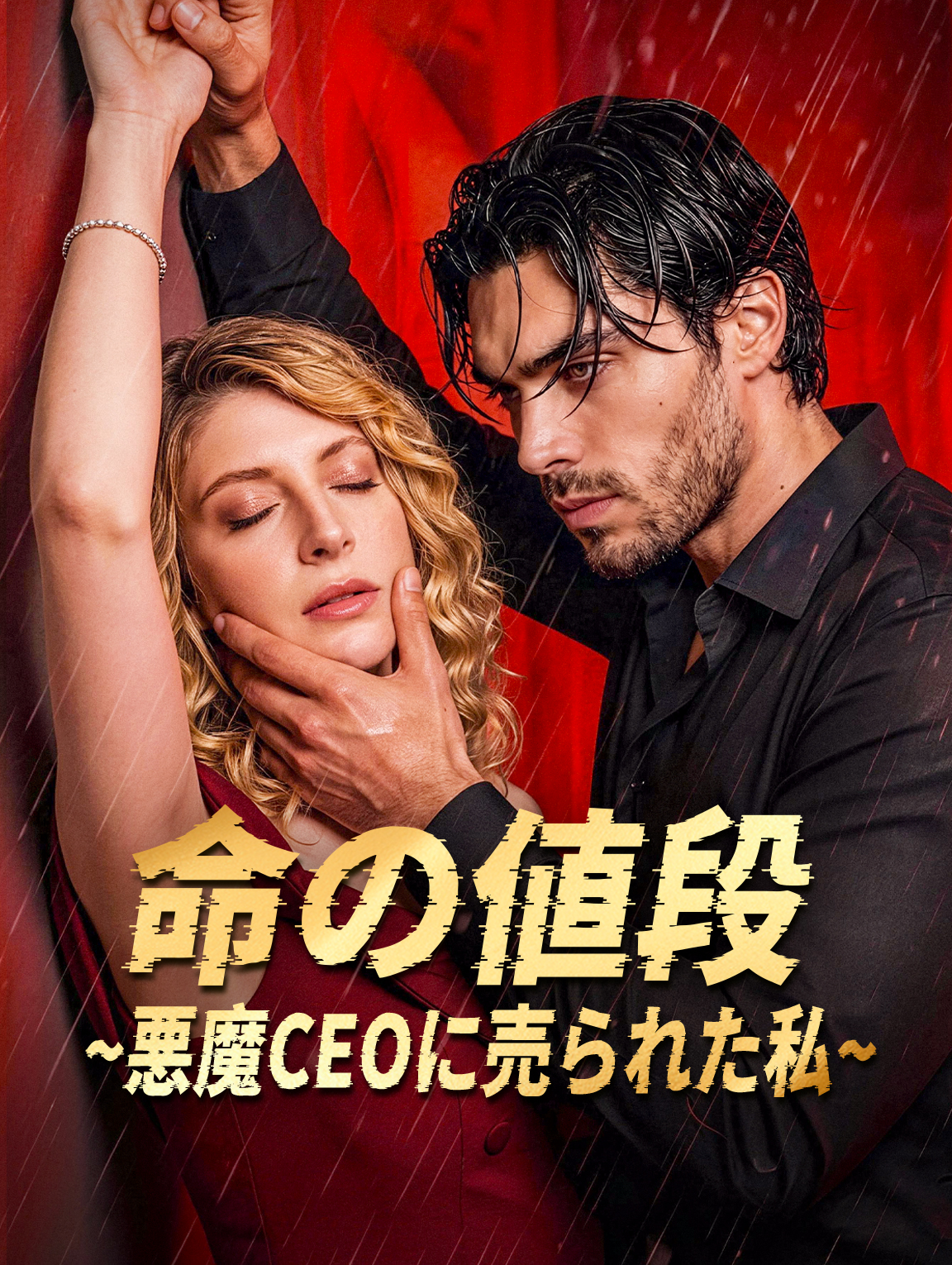 命の値段~悪魔CEOに売られた私~