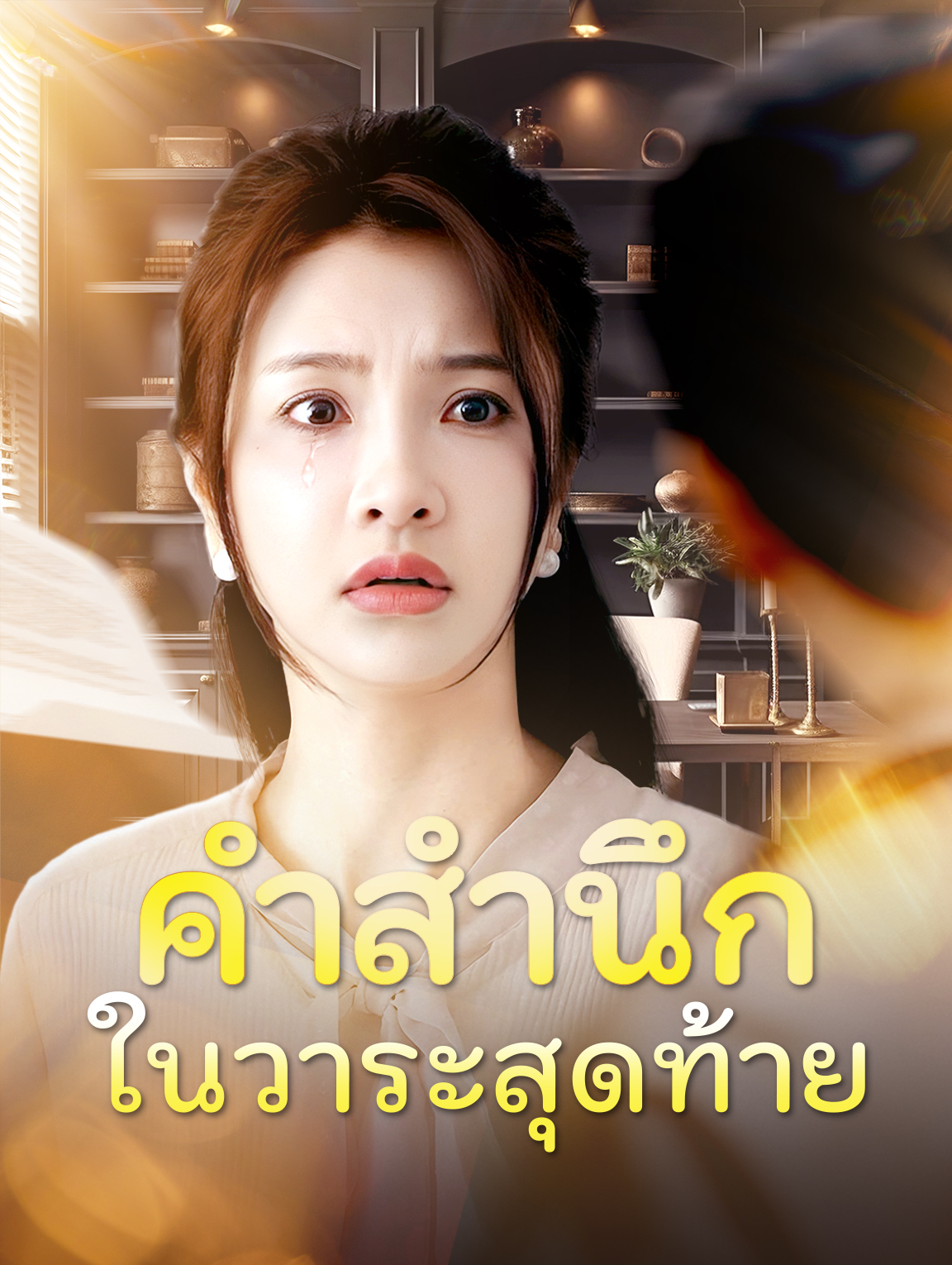 คำสำนึกในวาระสุดท้าย