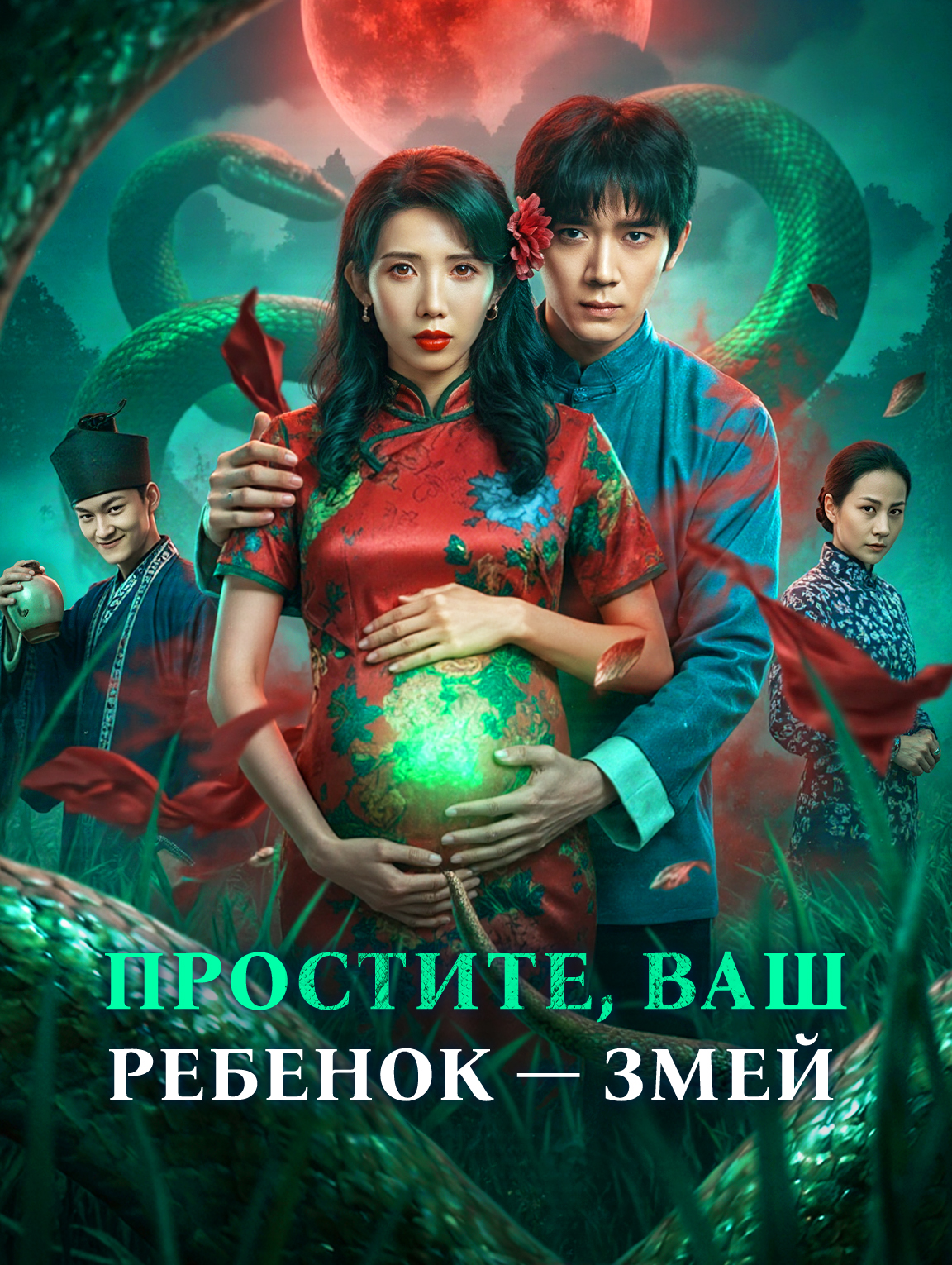 Простите, ваш ребенок — змей