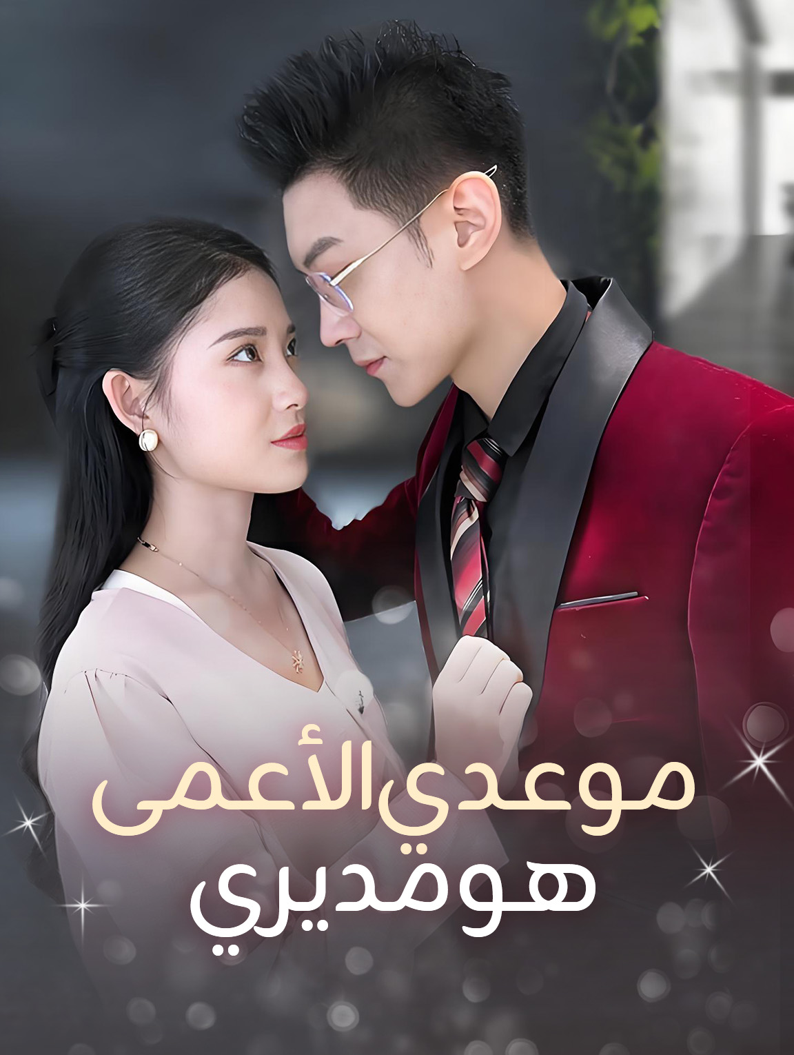 موعدي الأعمى هو مديري
