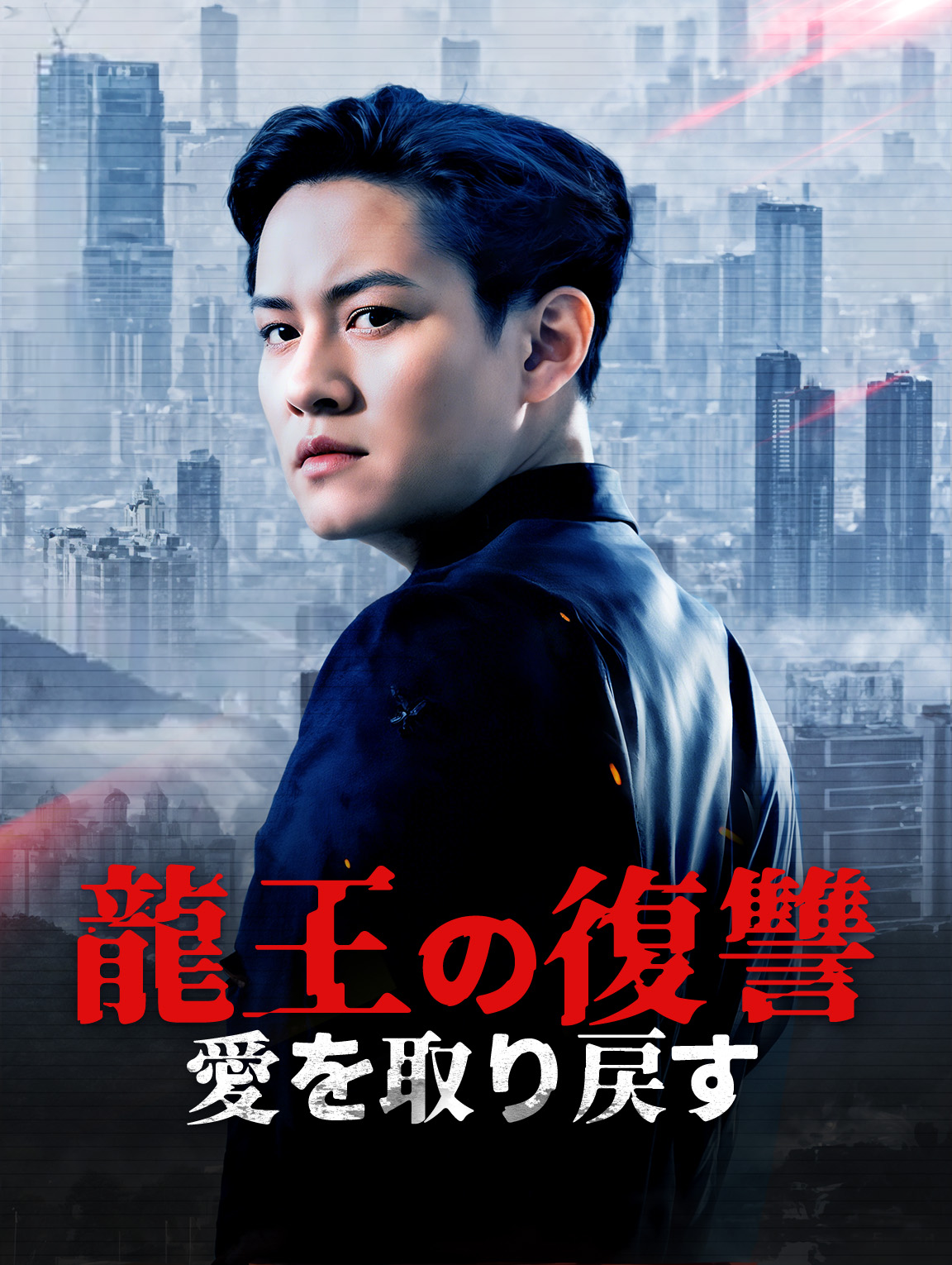 龍王の復讐、愛を取り戻す