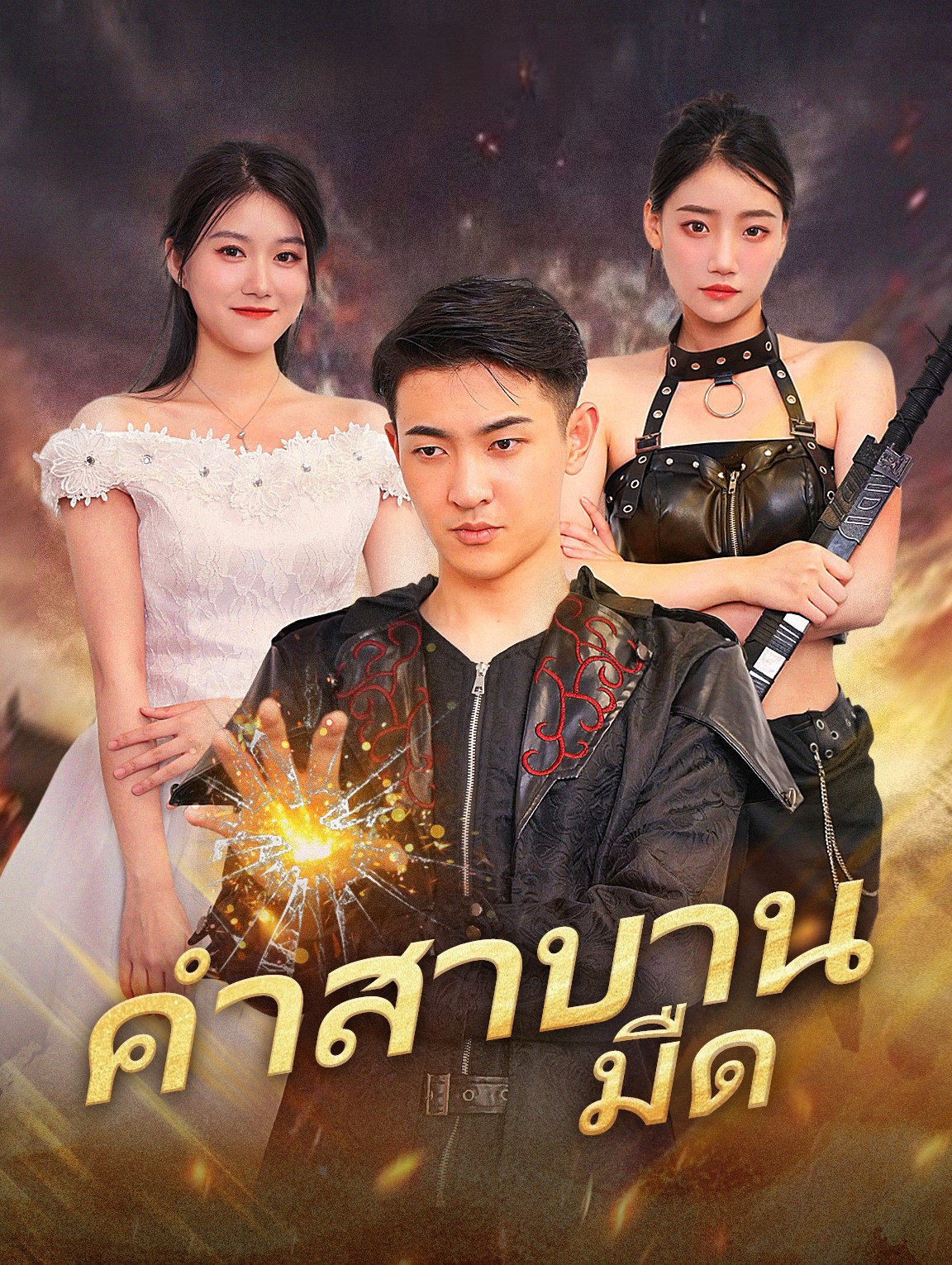คำสาบานมืด