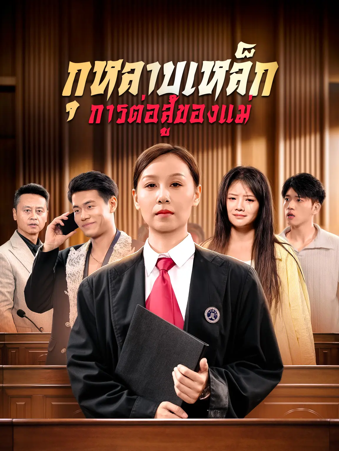 กุหลาบเหล็กการต่อสู้ของแม่