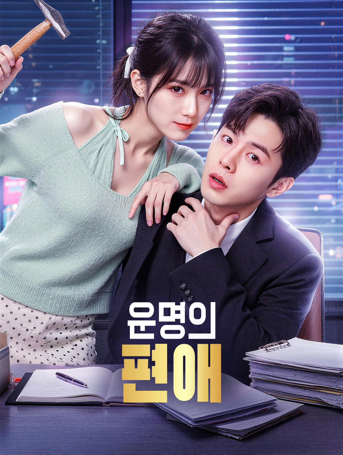 운명의 편애