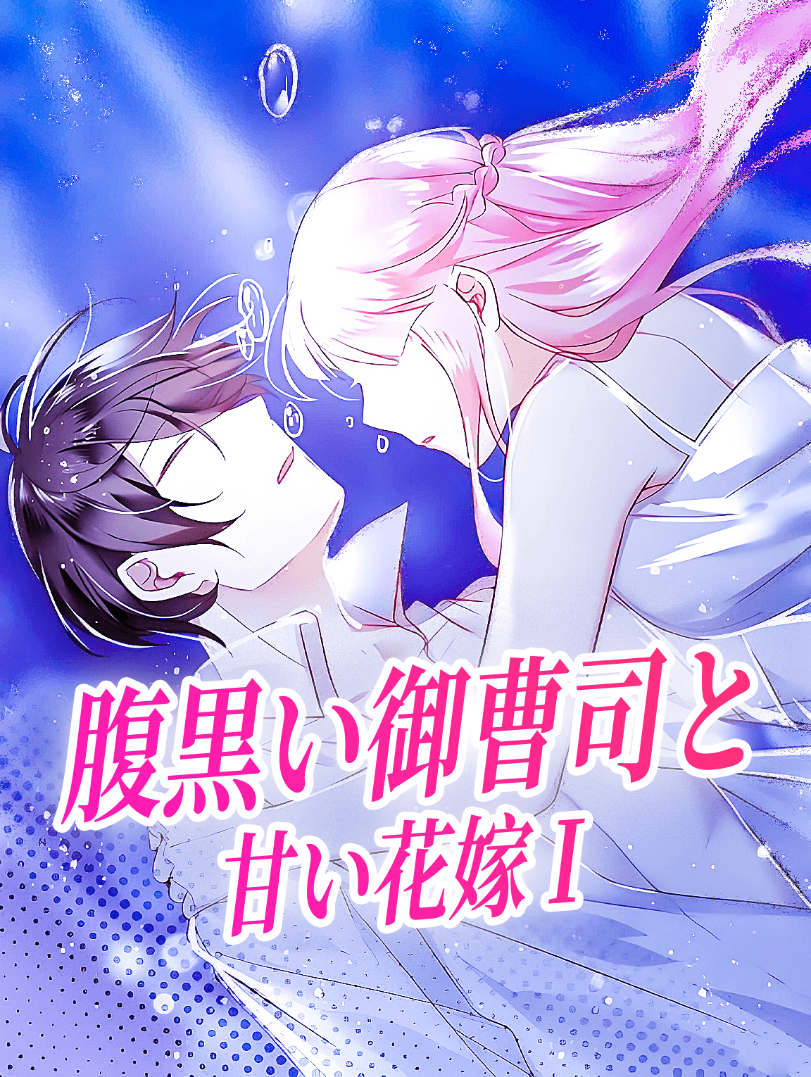 腹黒い御曹司と甘い花嫁 I