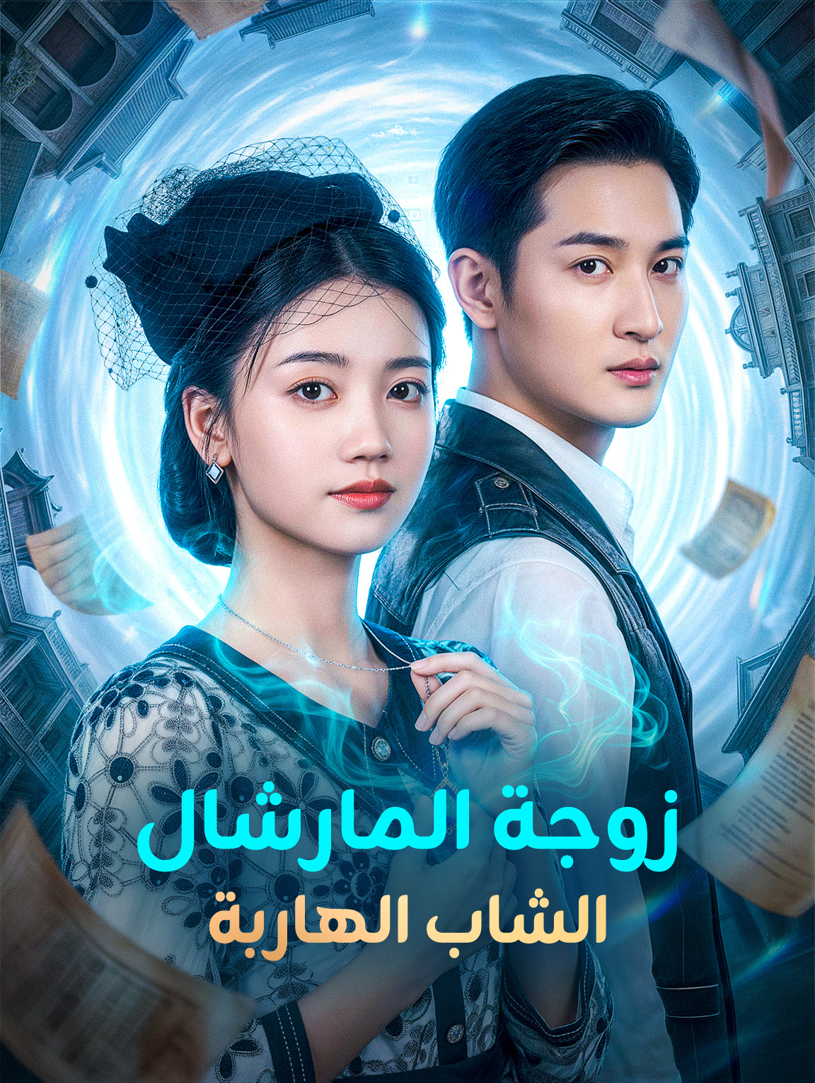 زوجة المارشال الشاب الهاربة