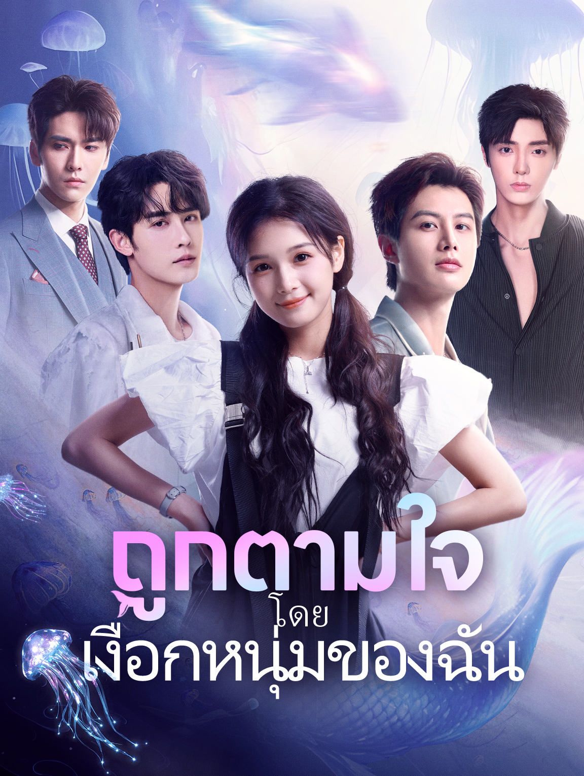ถูกตามใจโดยเงือกหนุ่มของฉัน(พากย์เสียง)