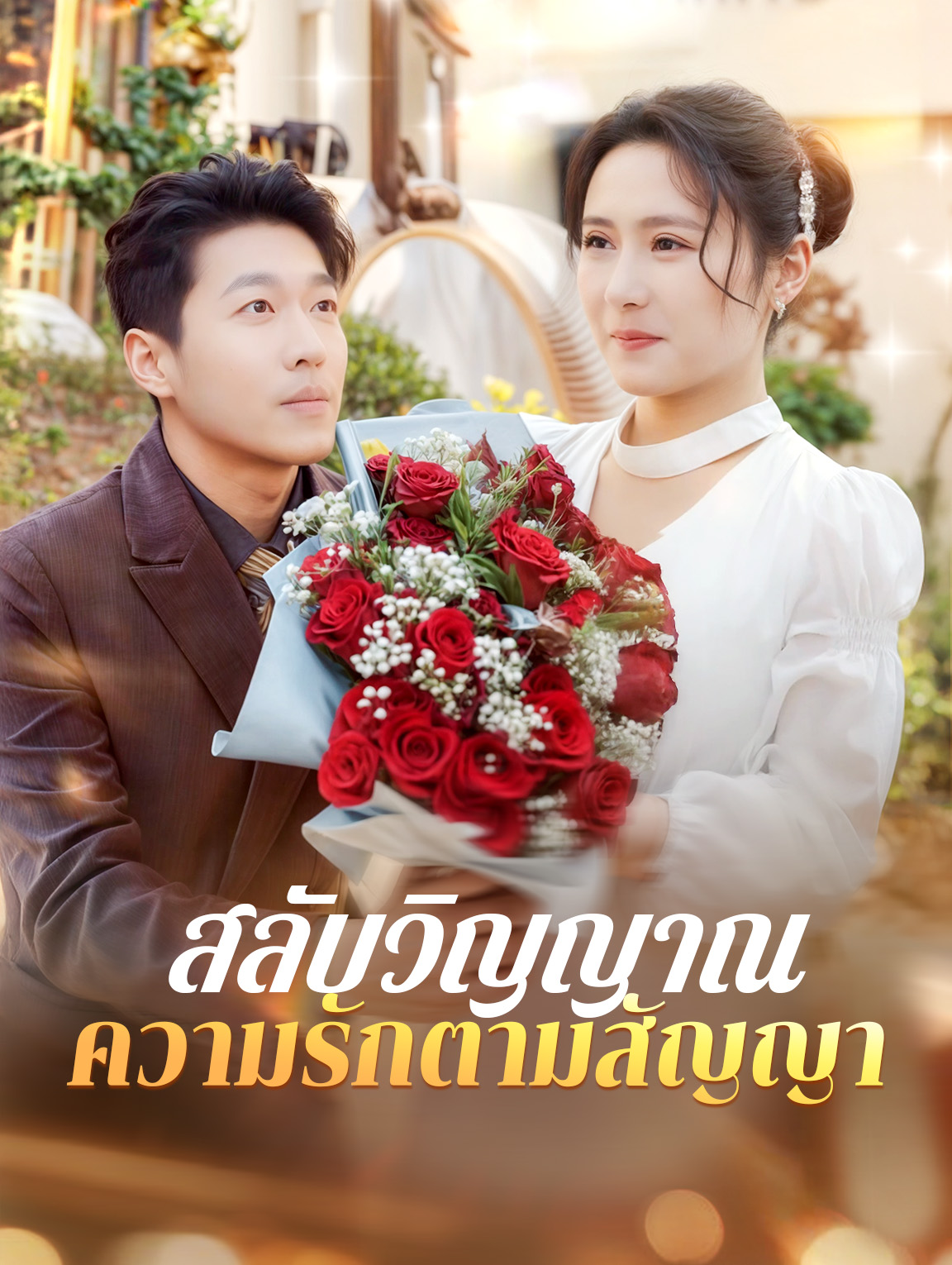 สลับวิญญาณความรักตามสัญญา