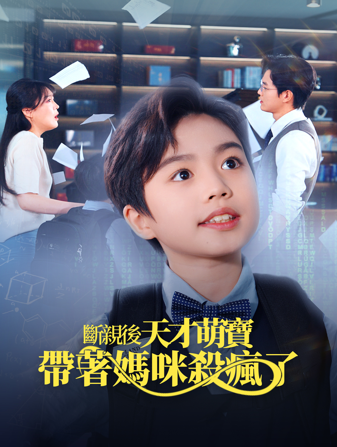 斷親後天才萌寶帶著媽咪殺瘋了