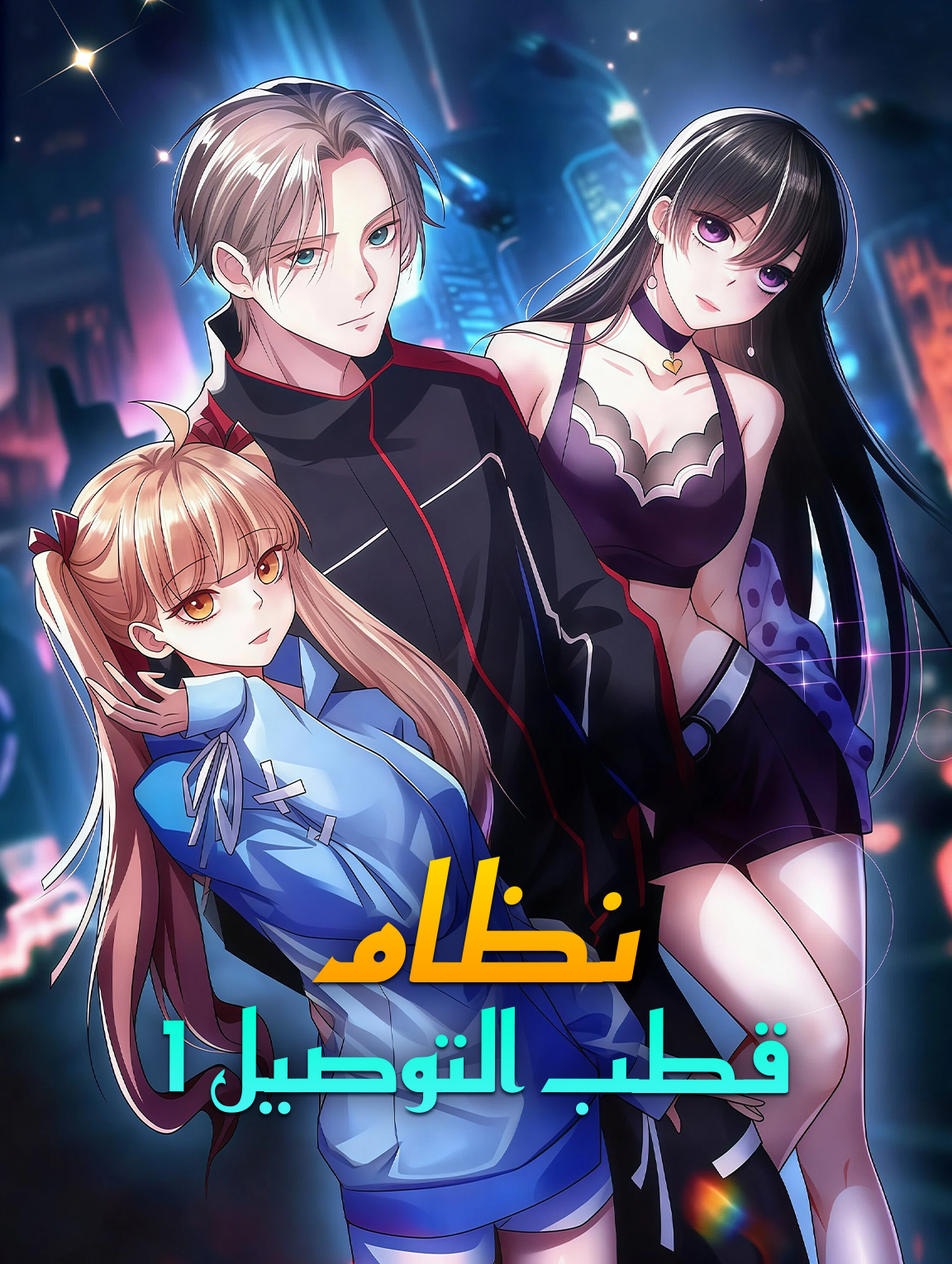 نظام قطب التوصيل ١