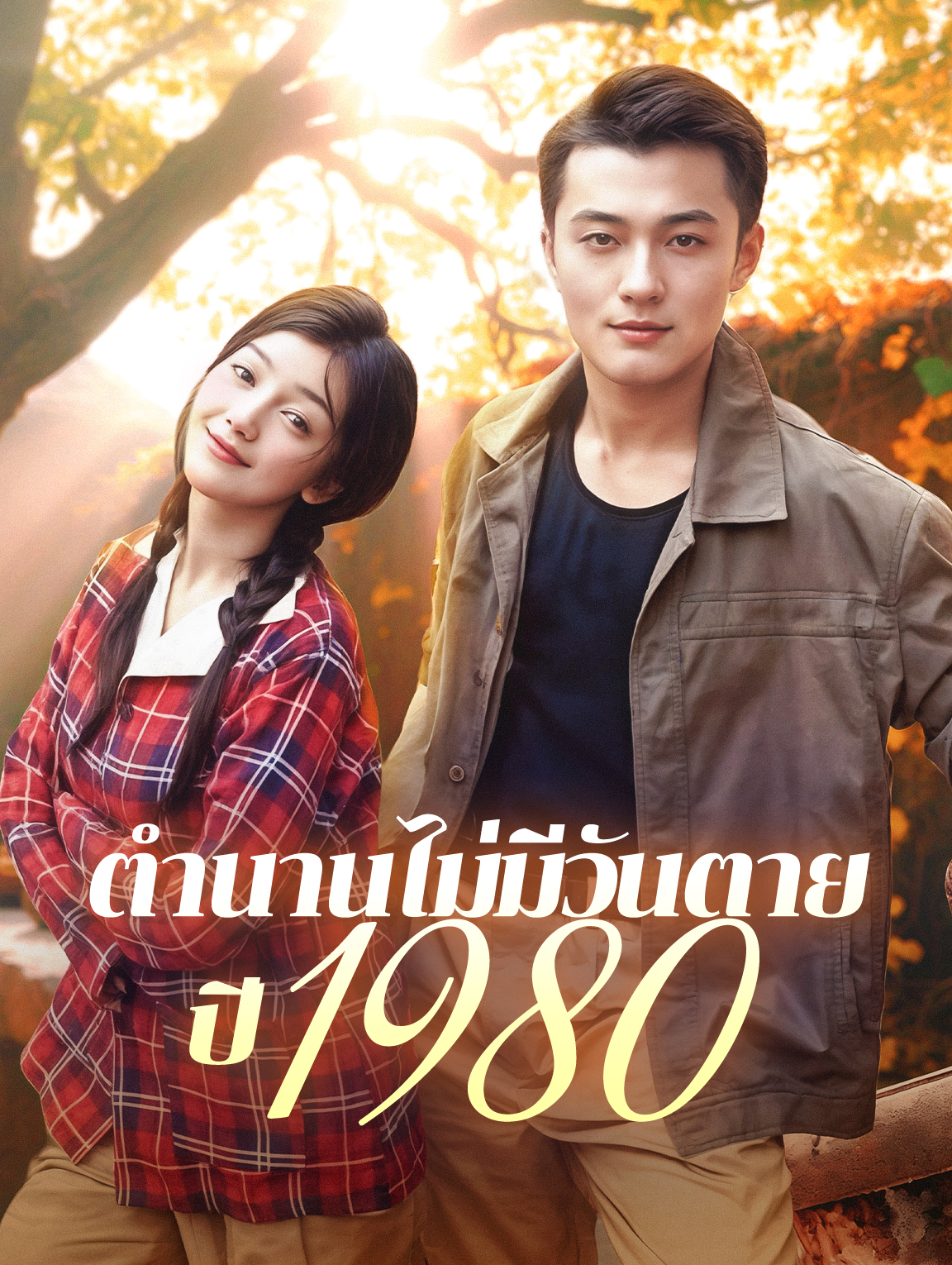 ตำนานไม่มีวันตายปี 1980