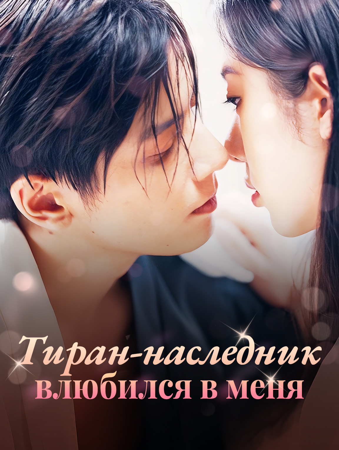 Тиран-наследник влюбился в меня