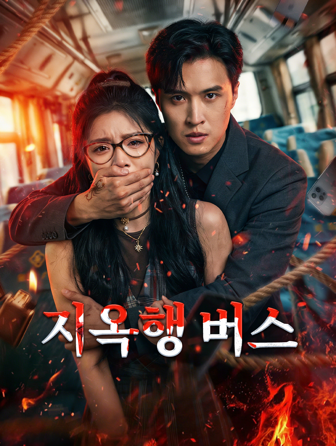 지옥행 버스