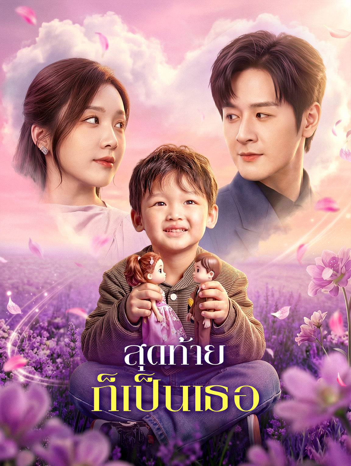 สุดท้าย ก็เป็นเธอ