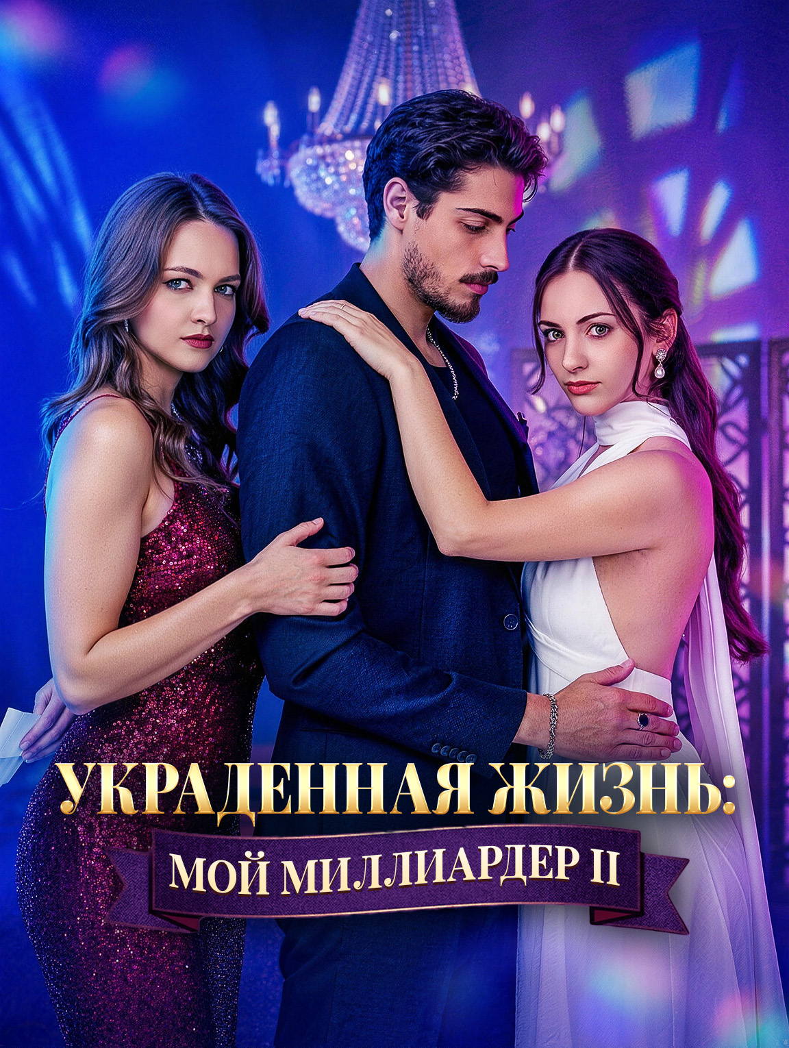 Украденная жизнь: Мой миллиардер Ⅱ