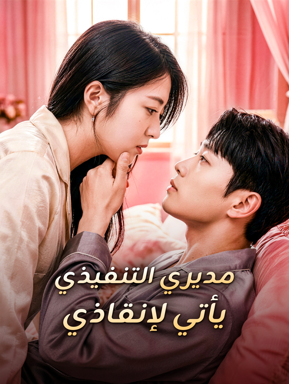 مديري التنفيذي يأتي لإنقاذي