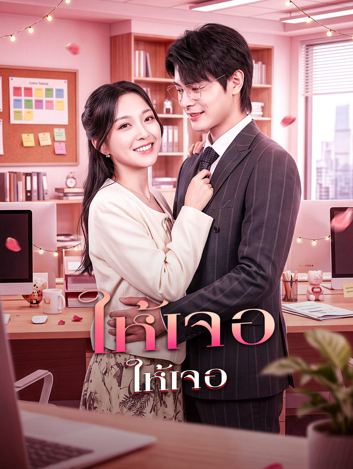 โปสเตอร์ ฟ้าลิขิตให้เจอ
