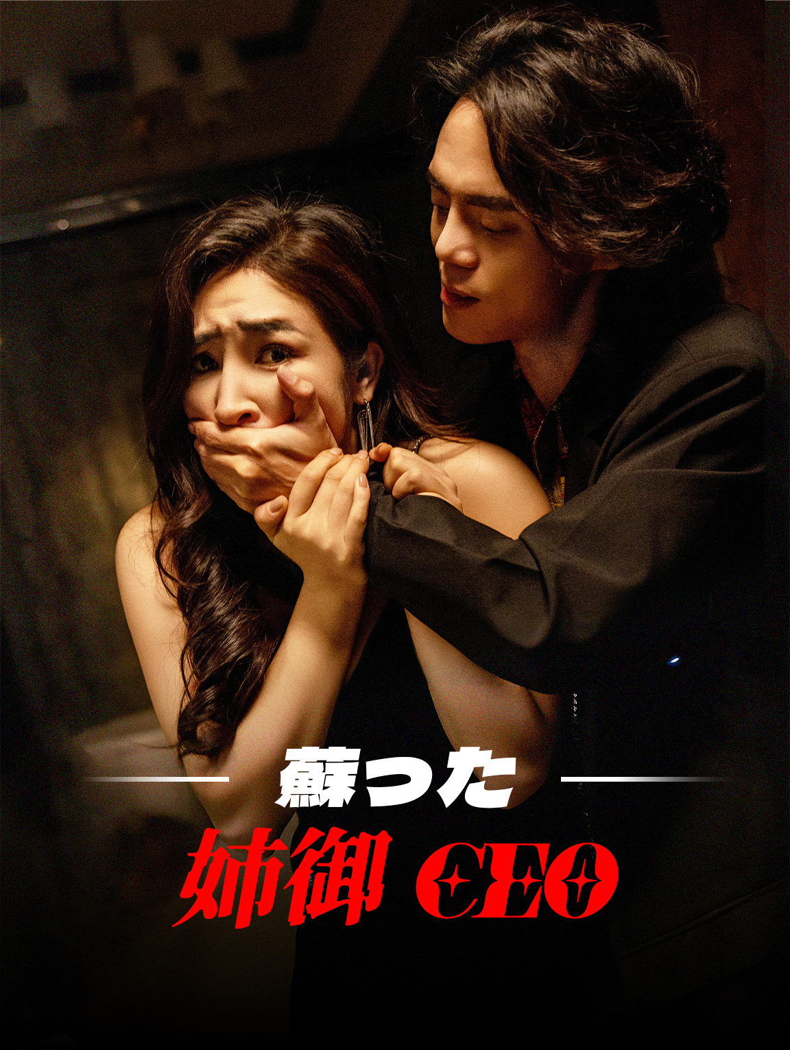 蘇った姉御CEO