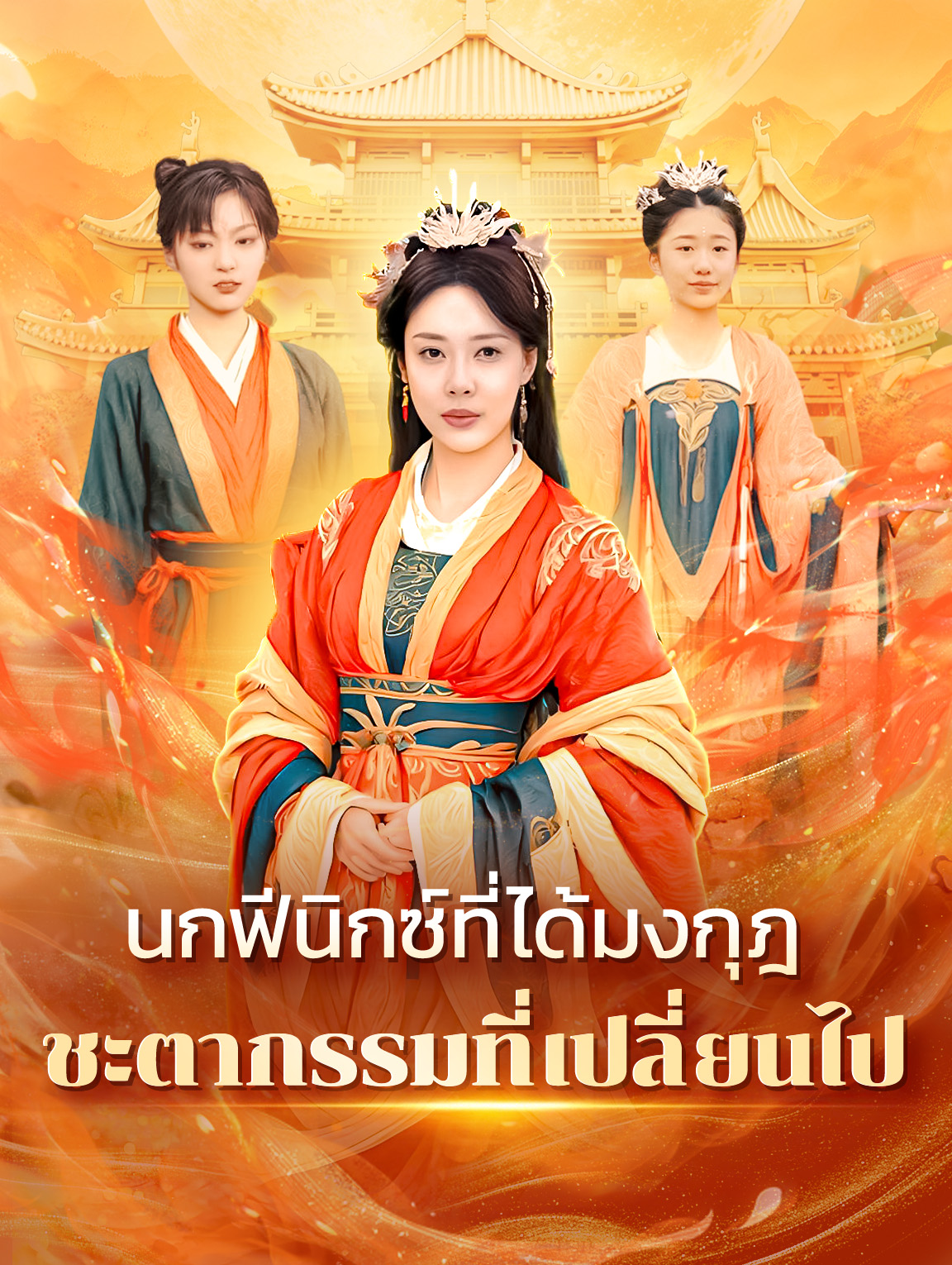 นกฟีนิกซ์ที่ได้มงกุฎ, ชะตากรรมที่เปลี่ยนไป(พากย์เสียง)