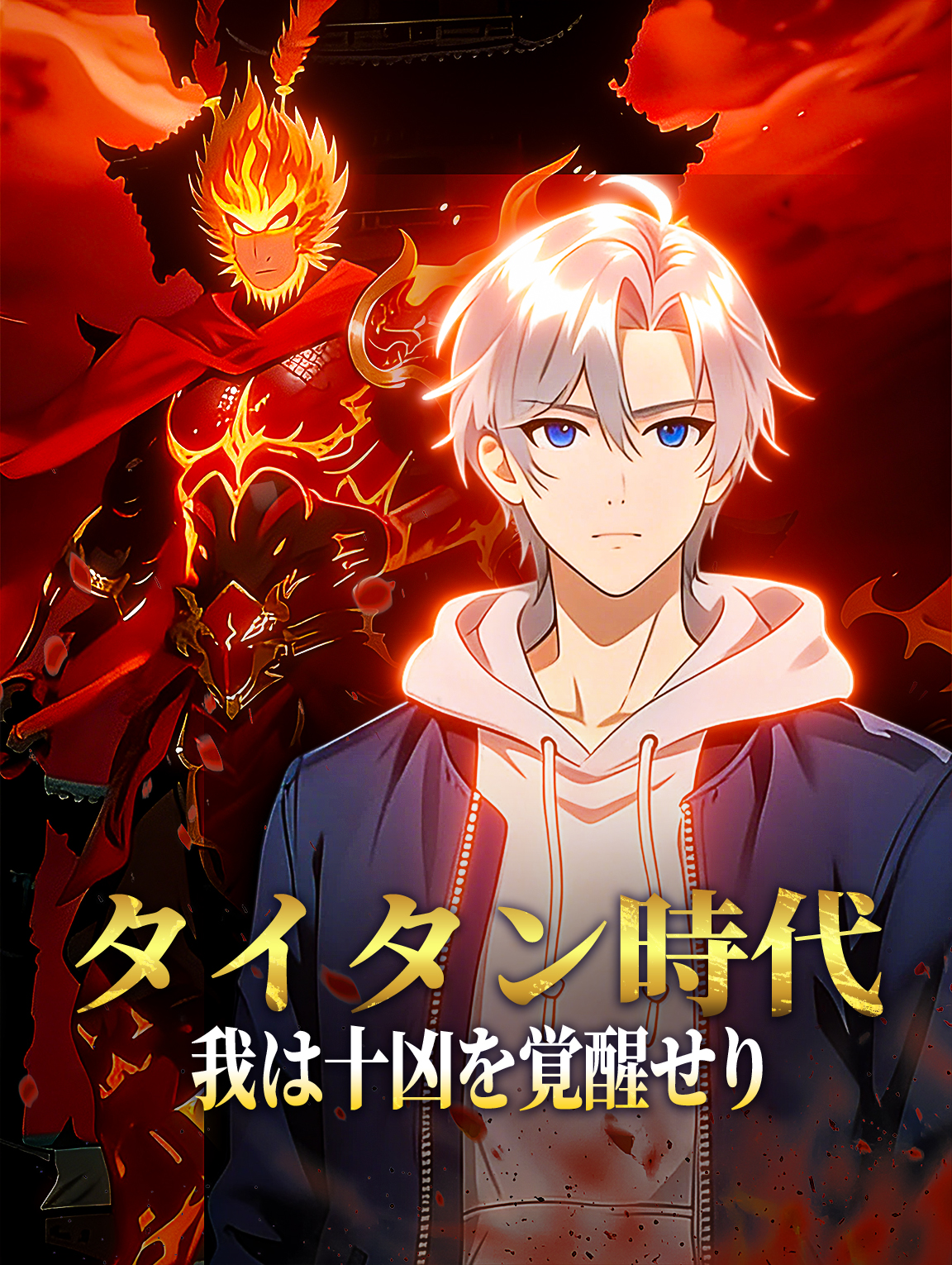 タイタン時代：我は十凶を覚醒せり