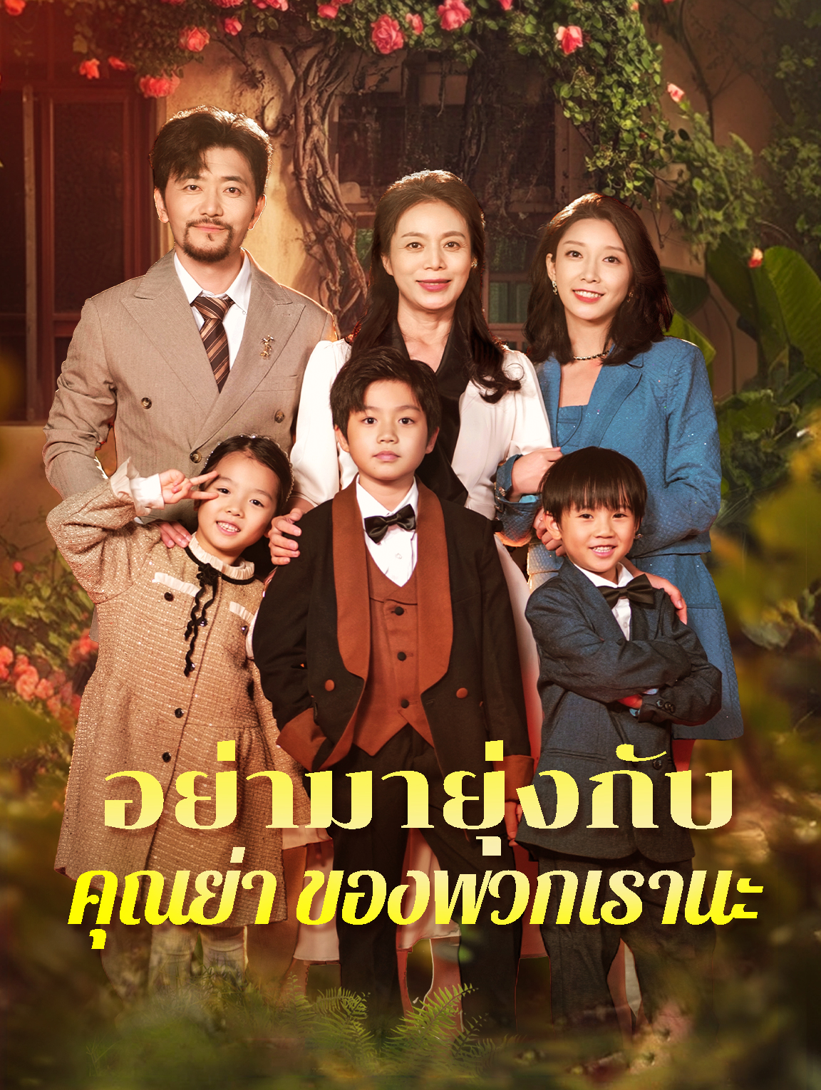 อย่ามายุ่งกับคุณย่าของพวกเรานะ