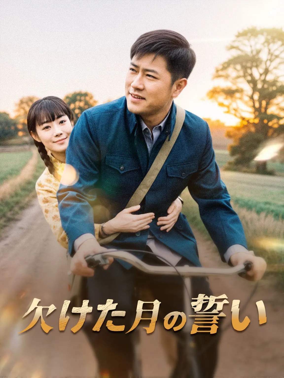 欠けた月の誓い