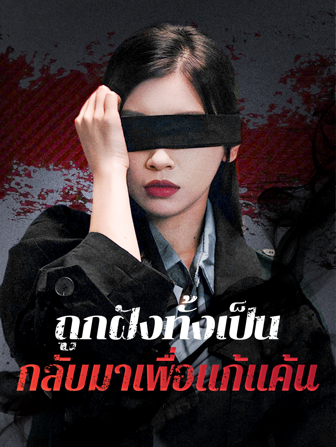 ถูกฝังทั้งเป็น กลับมาเพื่อแก้แค้น