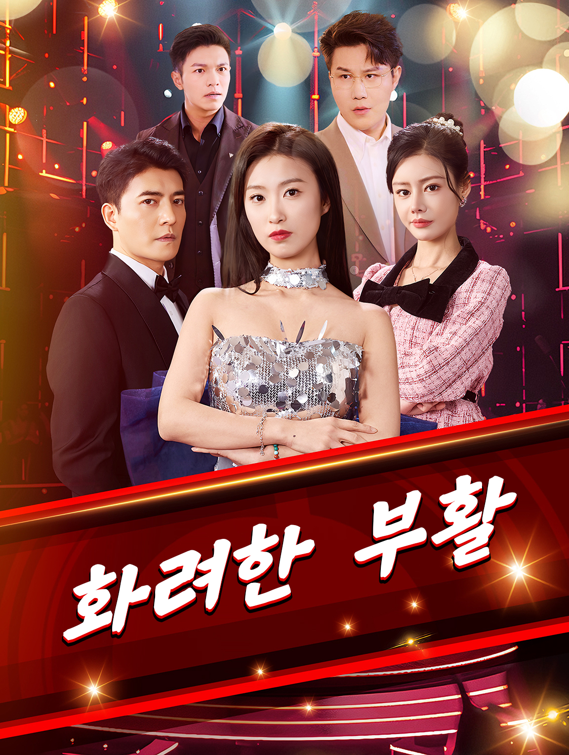 화려한 부활