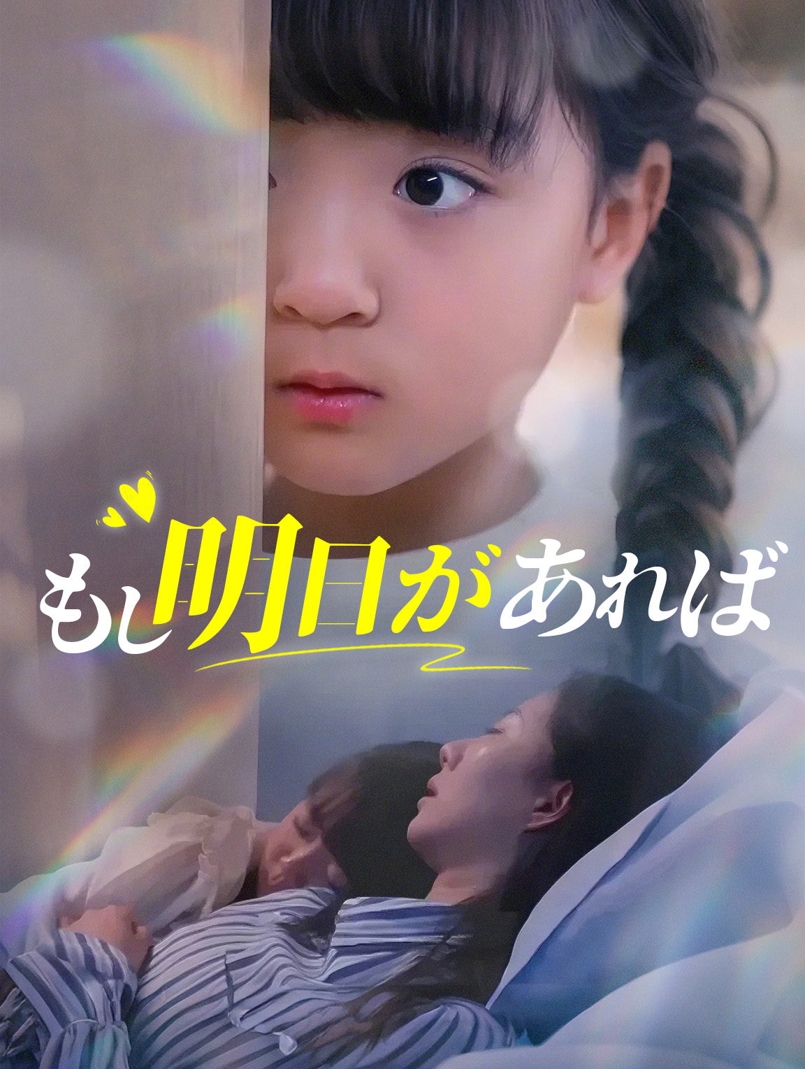 もし明日があれば