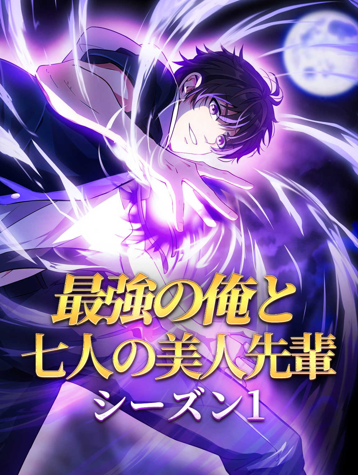 最強の俺と七人の美人先輩 シーズン1