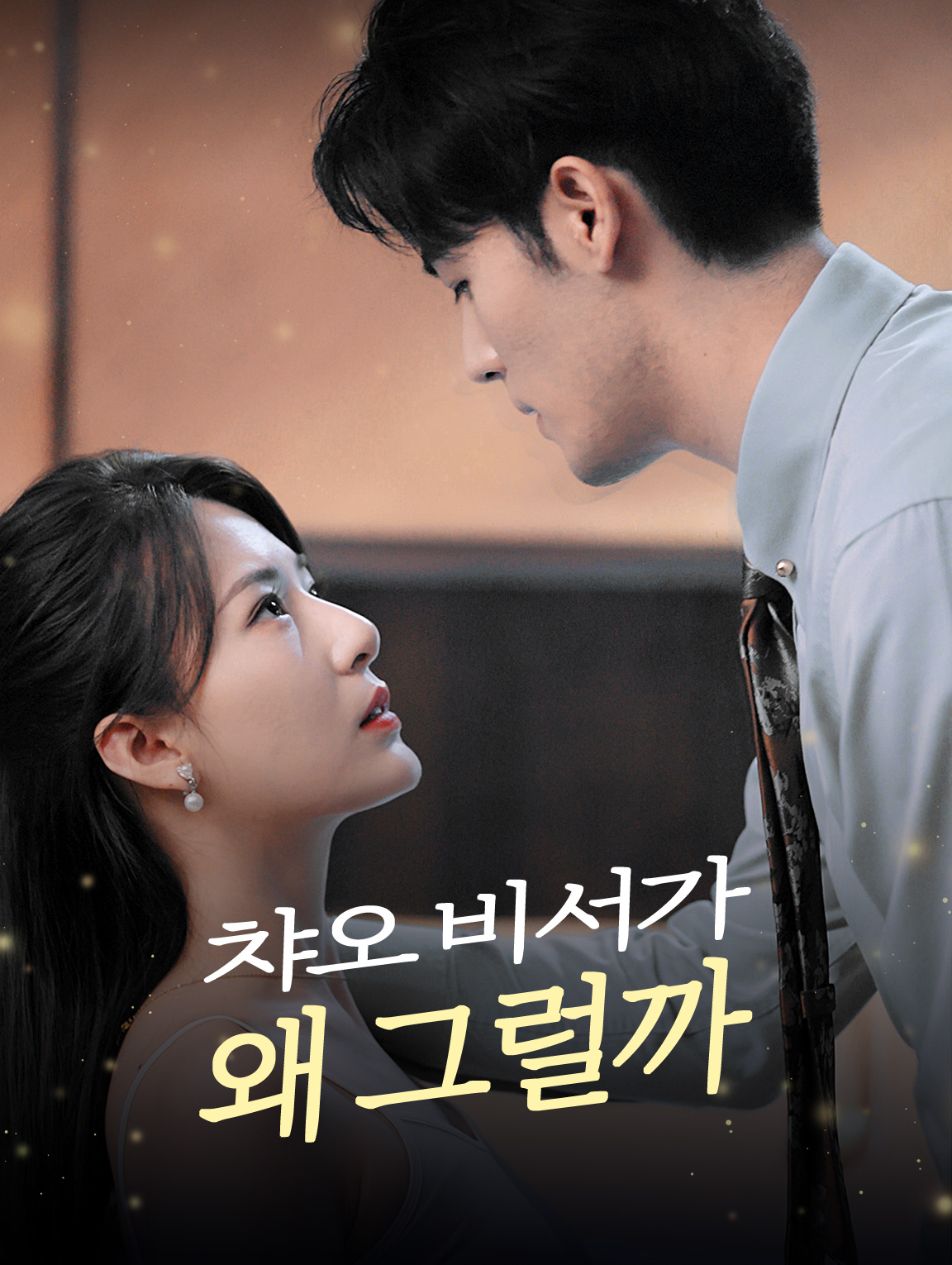 챠오 비서가 왜 그럴까