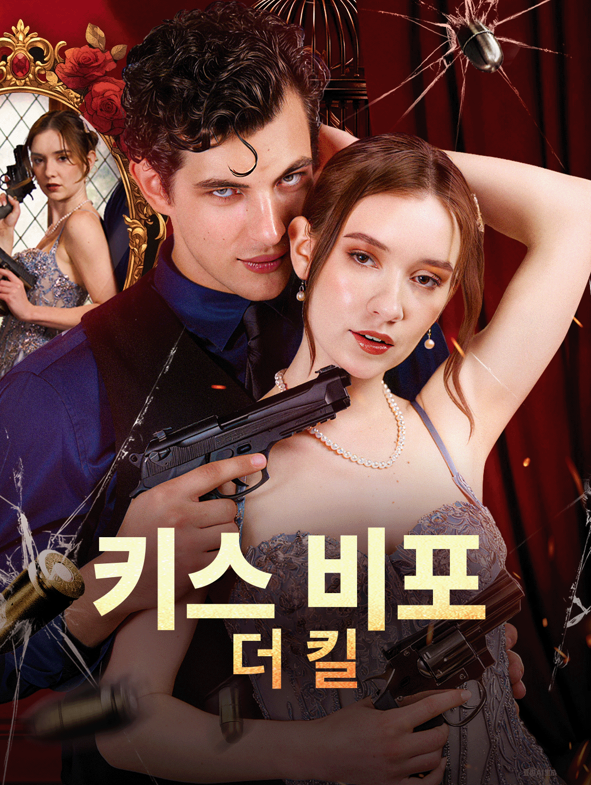 키스 비포 더 킬