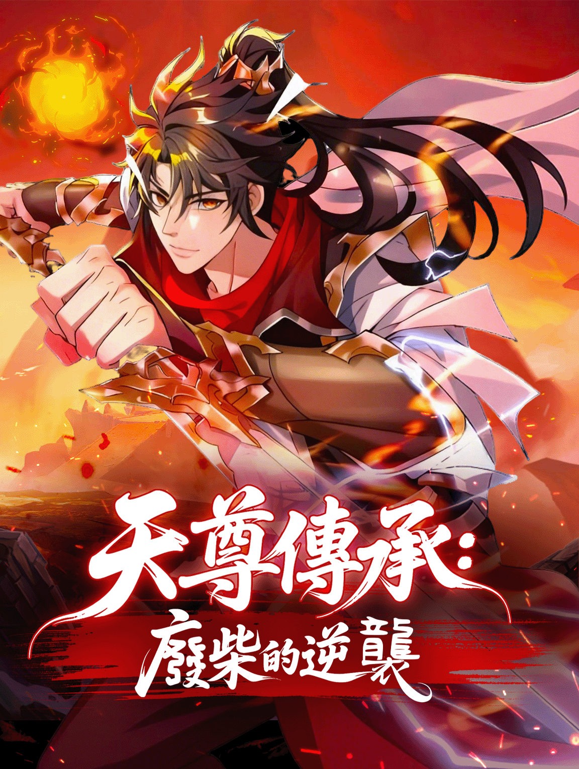 天尊傳承：廢柴的逆襲