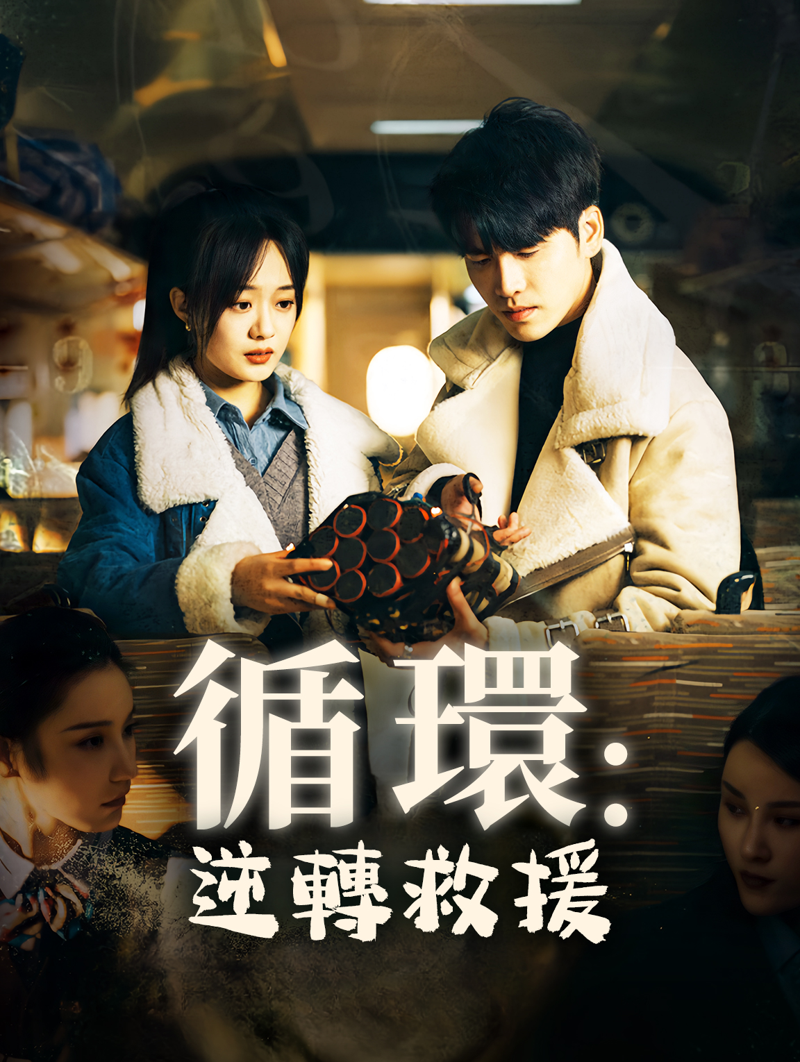 循環：逆轉救援